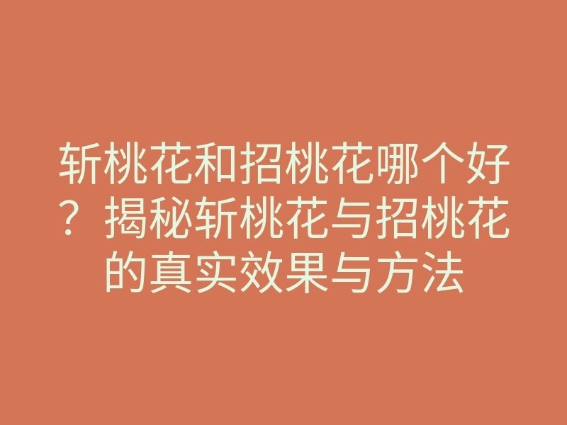 斩桃花和招桃花哪个好?揭秘斩桃花与招桃花的真实效果与方法