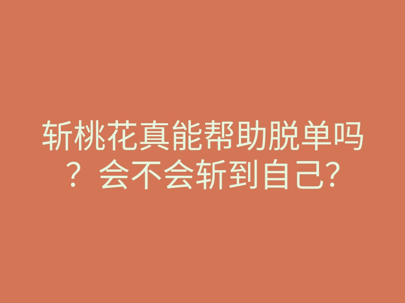 斩桃花真能帮助脱单吗?会不会斩到自己?