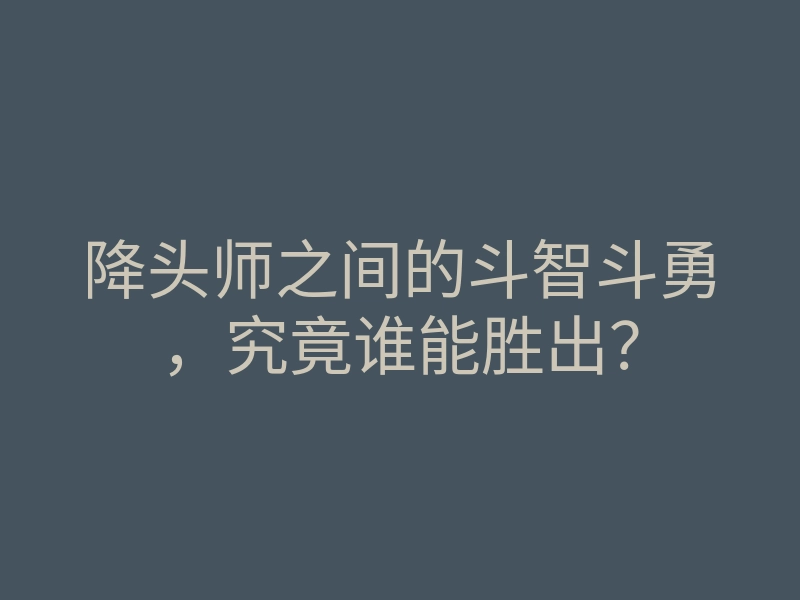 降头师之间的斗智斗勇,究竟谁能胜出?