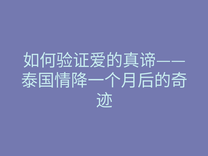 如何验证爱的真谛——泰国情降一个月后的奇迹