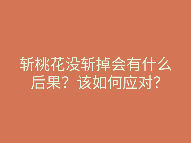 斩桃花没斩掉会有什么后果?该如何应对?