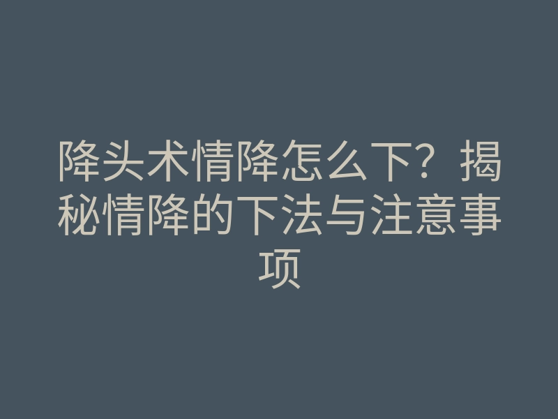 降头术情降怎么下?揭秘情降的下法与注意事项