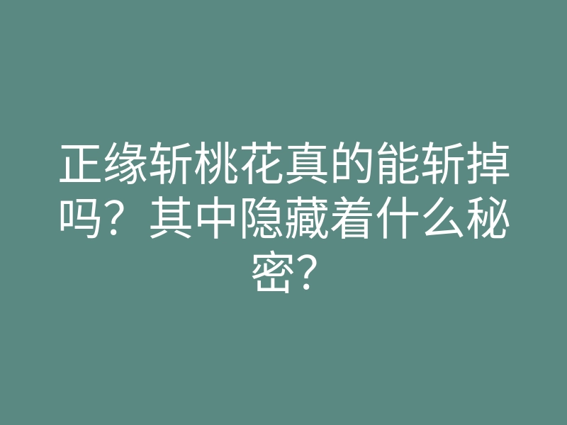 正缘斩桃花真的能斩掉吗?其中隐藏着什么秘密?
