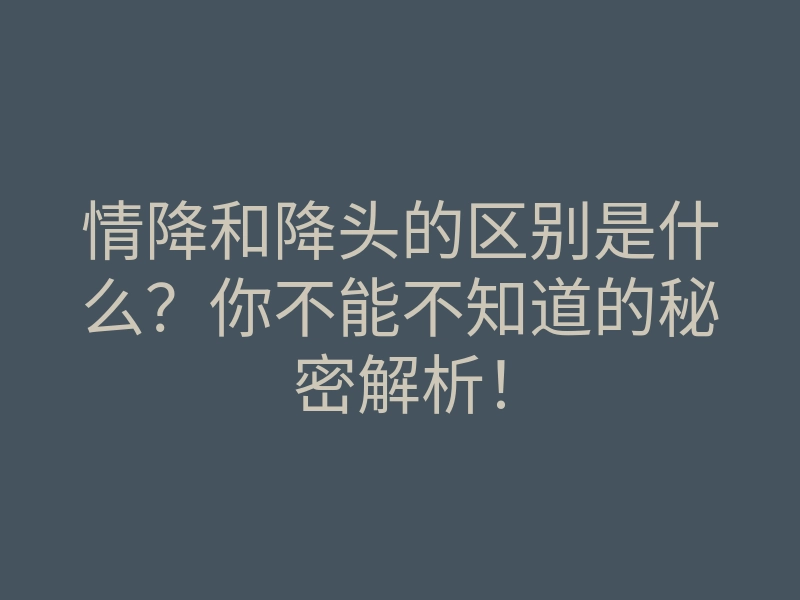 情降和降头的区别是什么？你不能不知道的秘密解析！