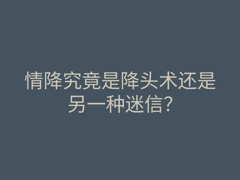 情降究竟是降头术还是另一种迷信?