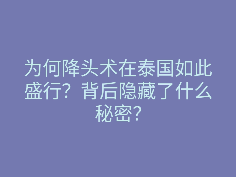 为何降头术在泰国如此盛行?背后隐藏了什么秘密?