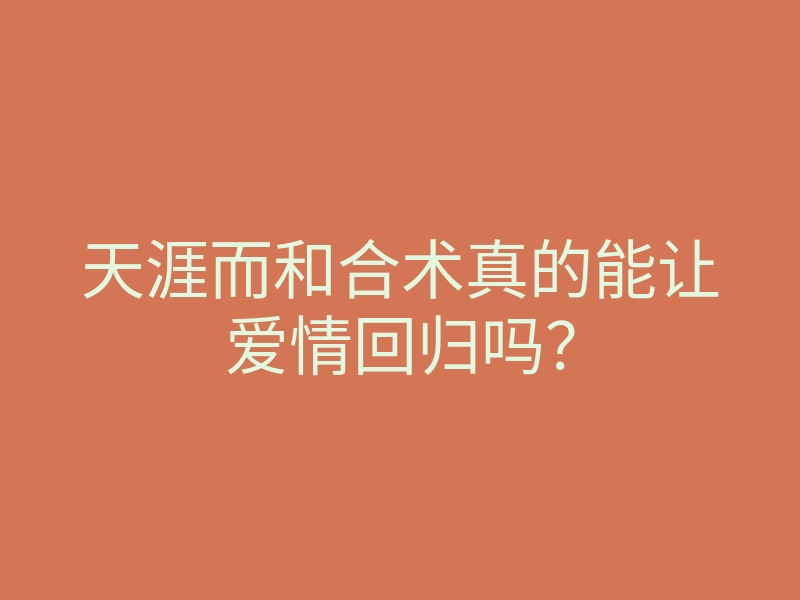 天涯而和合术真的能让爱情回归吗?
