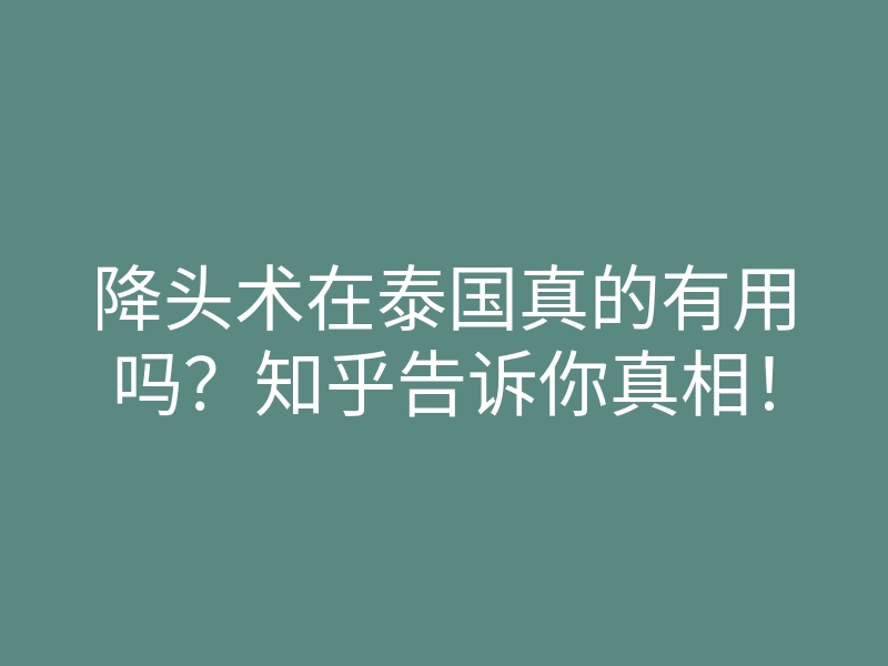 降头术在泰国真的有用吗?知乎告诉你真相!