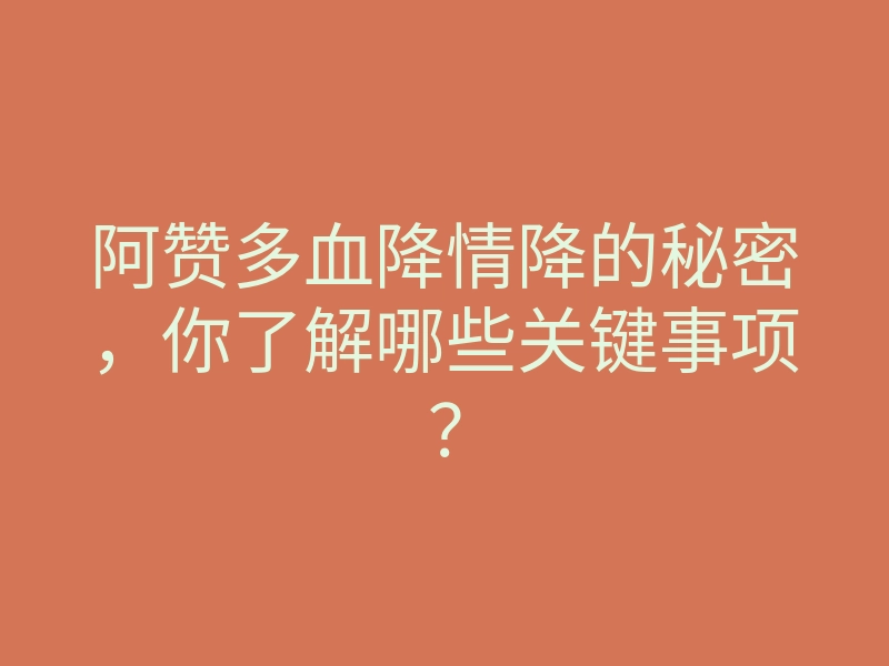 阿赞多血降情降的秘密,你了解哪些关键事项?