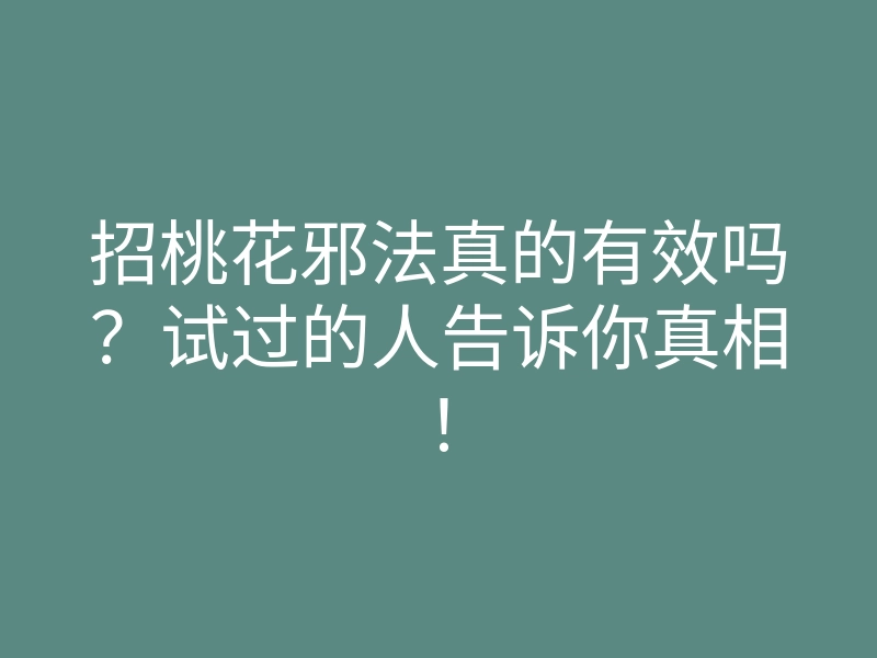 招桃花邪法真的有效吗?试过的人告诉你真相!