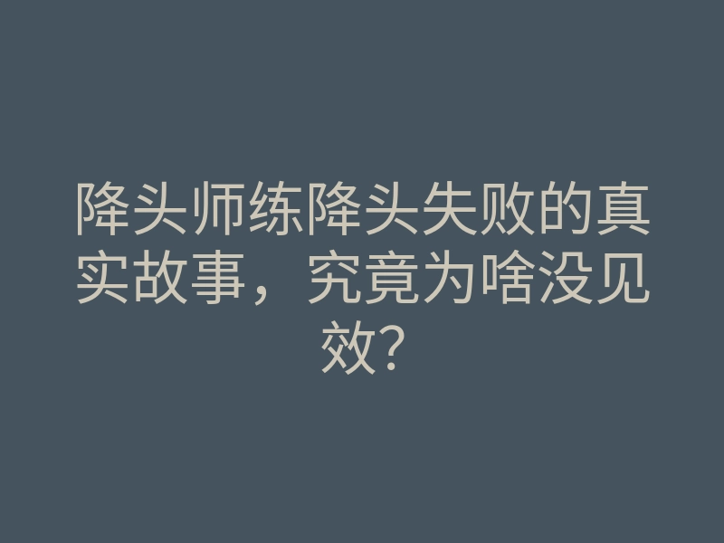 降头师练降头失败的真实故事,究竟为啥没见效?