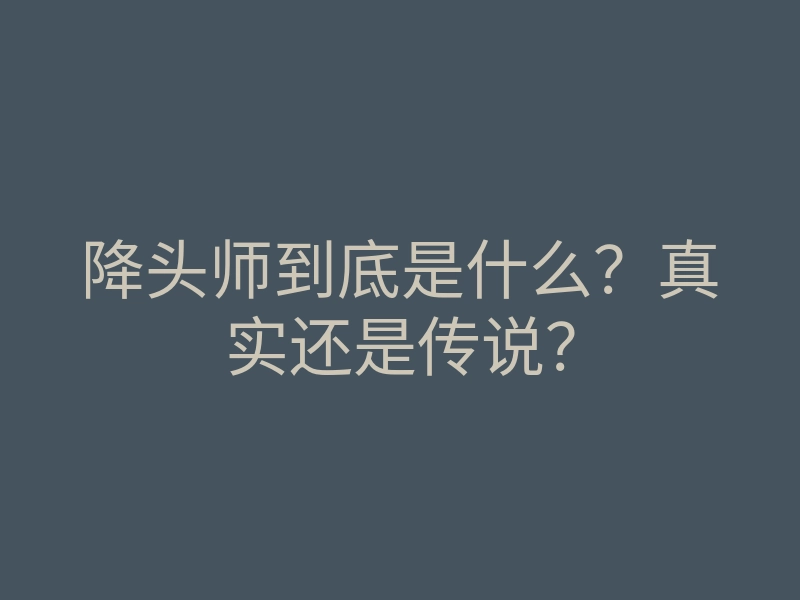 降头师到底是什么？真实还是传说？