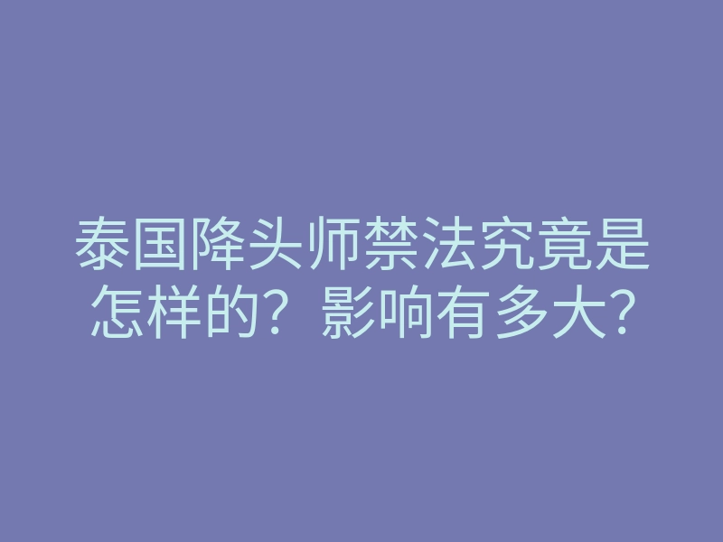 泰国降头师禁法究竟是怎样的?影响有多大?