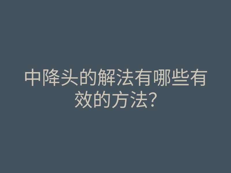 中降头的解法有哪些有效的方法?