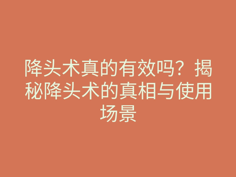降头术真的有效吗?揭秘降头术的真相与使用场景