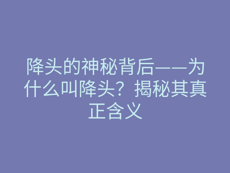 降头的神秘背后——为什么叫降头?揭秘其真正含义
