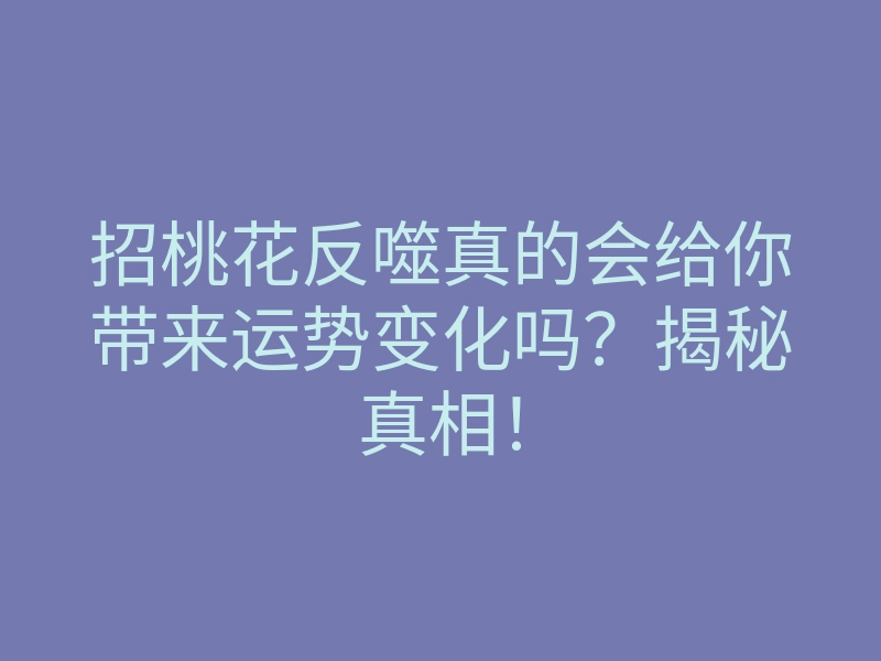 招桃花反噬真的会给你带来运势变化吗?揭秘真相!