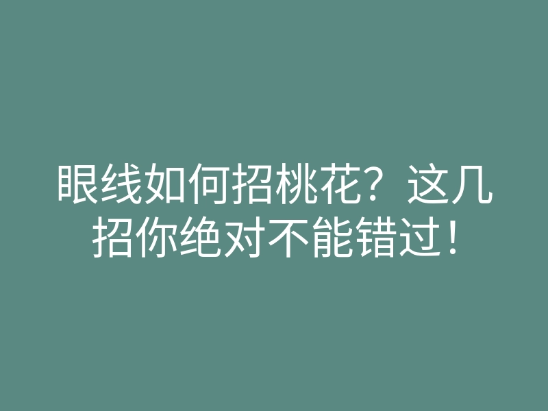 眼线如何招桃花?这几招你绝对不能错过!