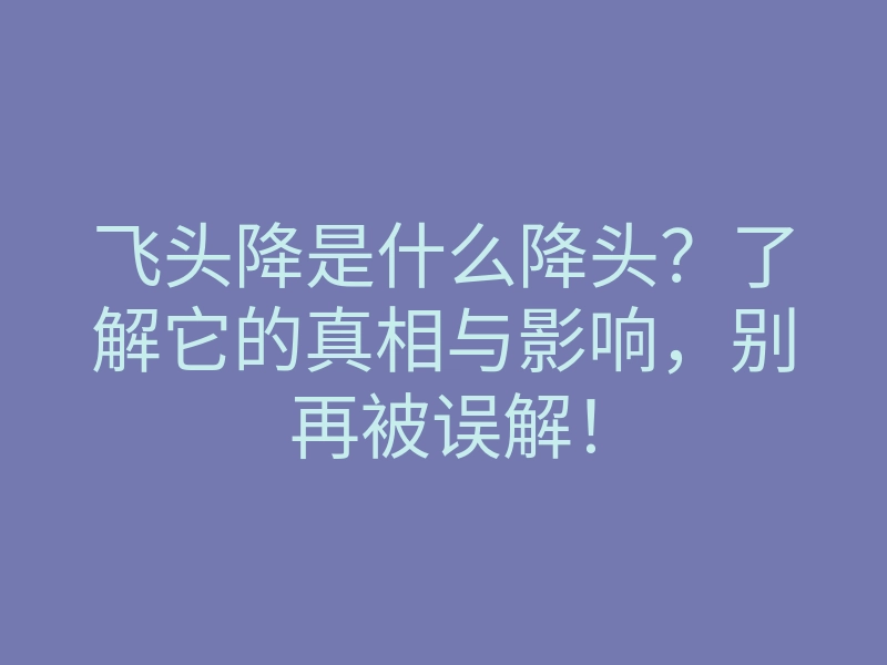飞头降是什么降头?了解它的真相与影响,别再被误解!