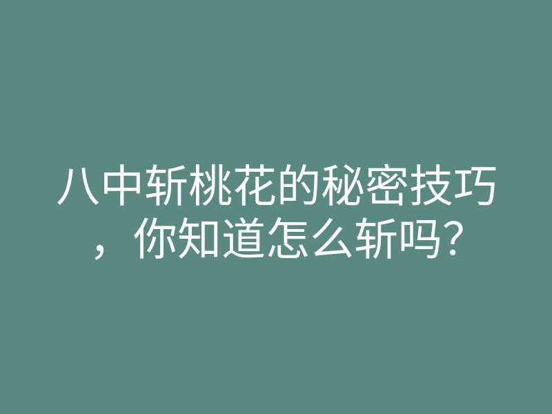八中斩桃花的秘密技巧,你知道怎么斩吗?