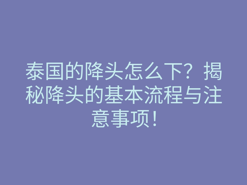 泰国的降头怎么下?揭秘降头的基本流程与注意事项!