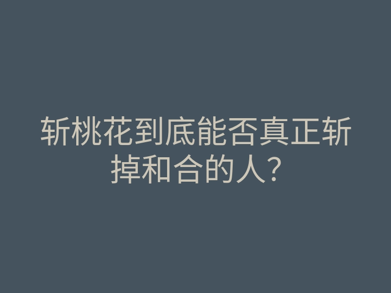 斩桃花到底能否真正斩掉和合的人?
