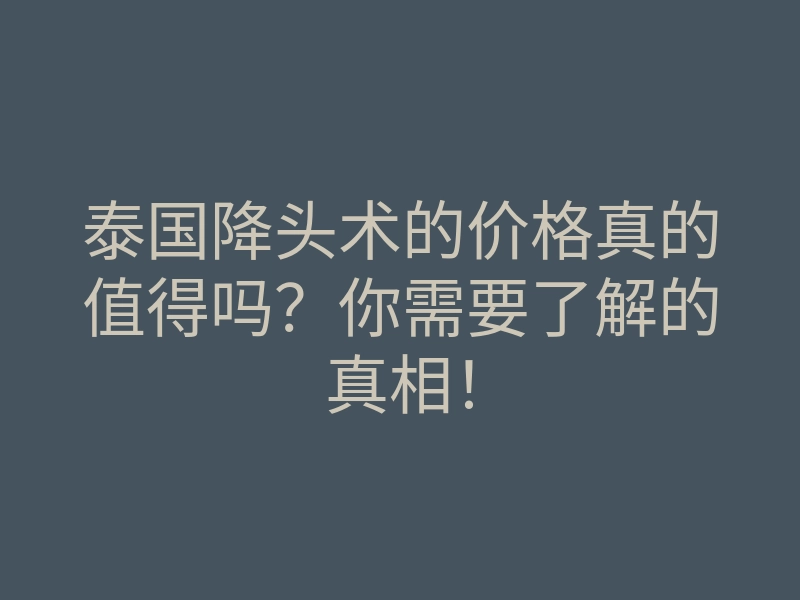 泰国降头术的价格真的值得吗?你需要了解的真相!