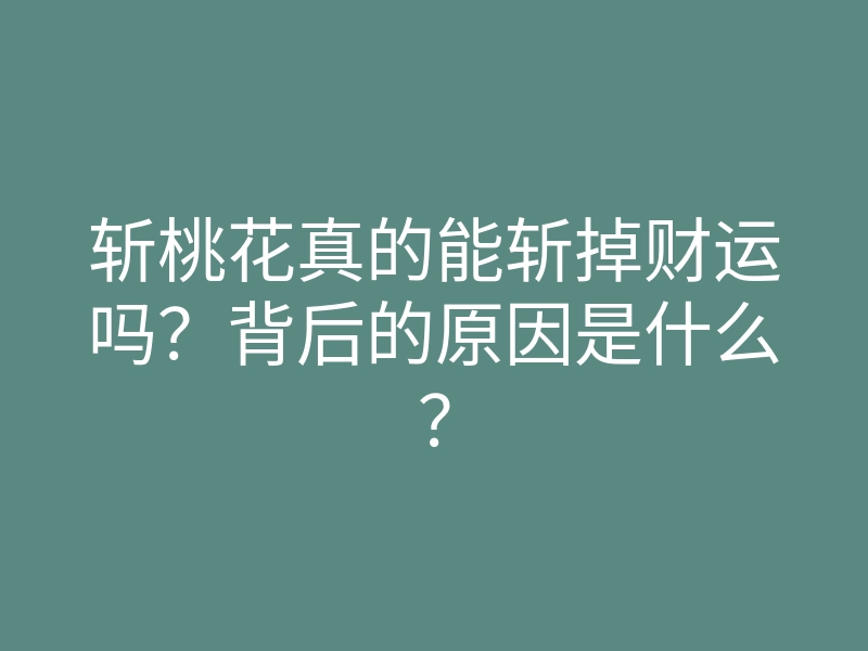 斩桃花真的能斩掉财运吗?背后的原因是什么?