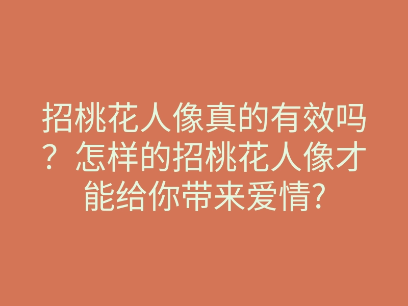 招桃花人像真的有效吗?怎样的招桃花人像才能给你带来爱情?