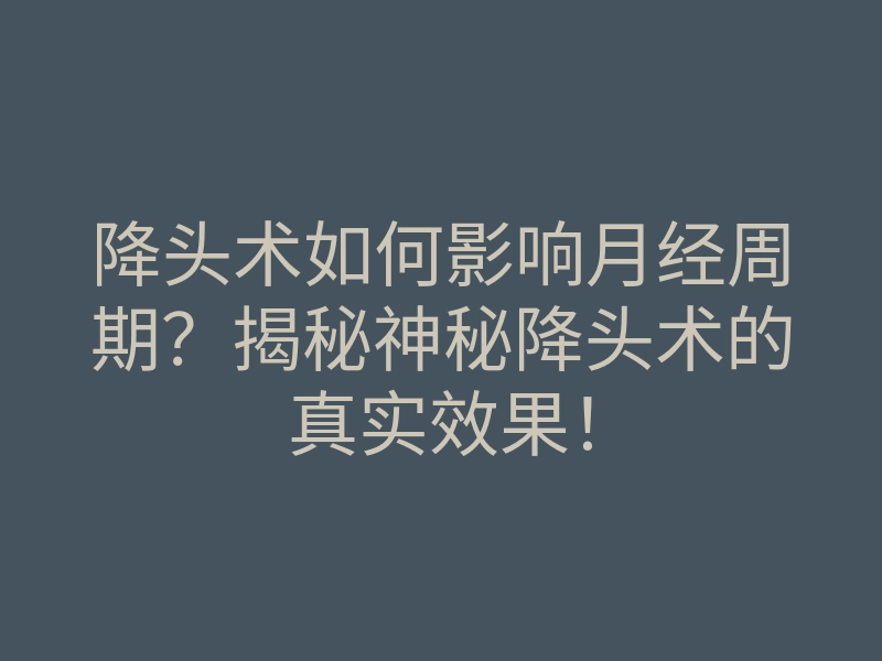 降头术如何影响月经周期?揭秘神秘降头术的真实效果!