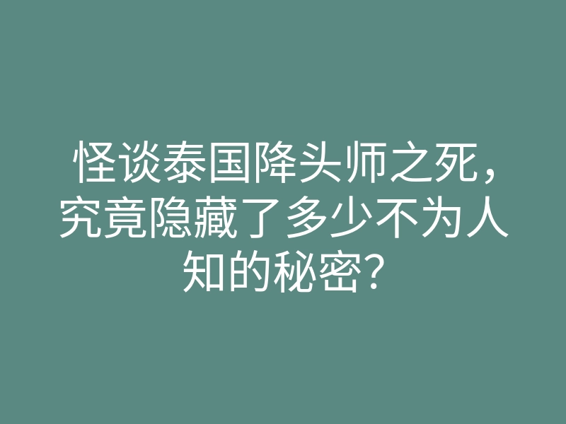 怪谈泰国降头师之死,究竟隐藏了多少不为人知的秘密?