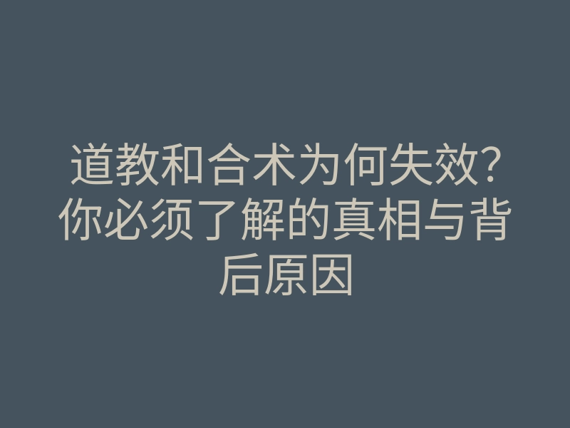 道教和合术为何失效?你必须了解的真相与背后原因