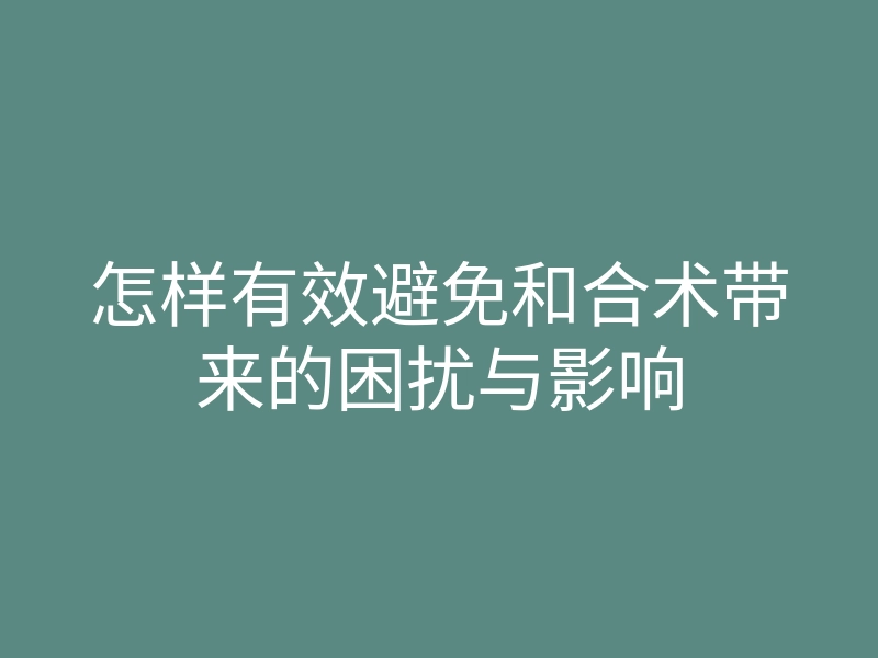 怎样有效避免和合术带来的困扰与影响