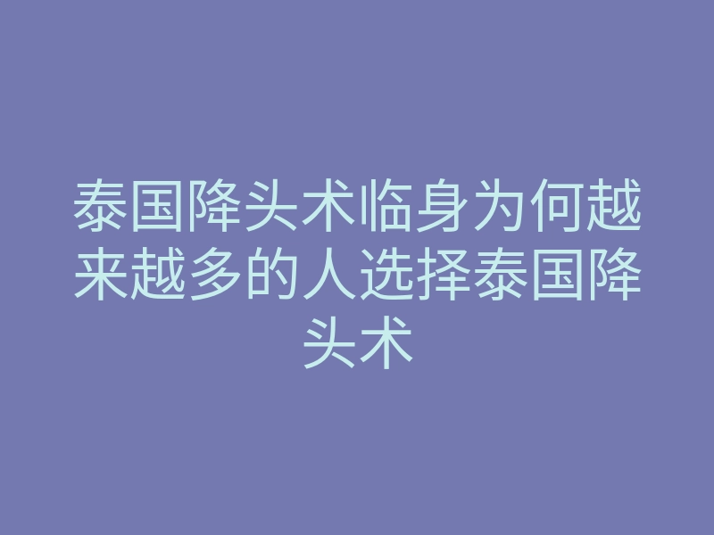 泰国降头术临身为何越来越多的人选择泰国降头术