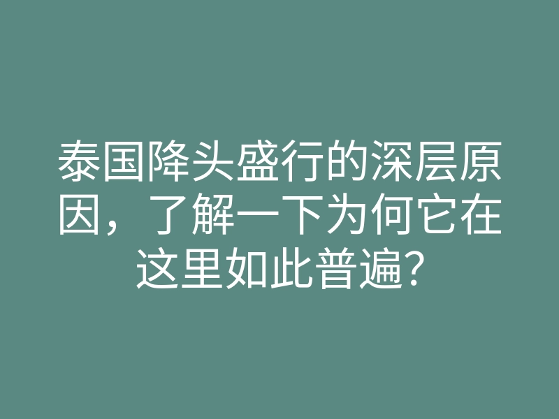 泰国降头盛行的深层原因,了解一下为何它在这里如此普遍?