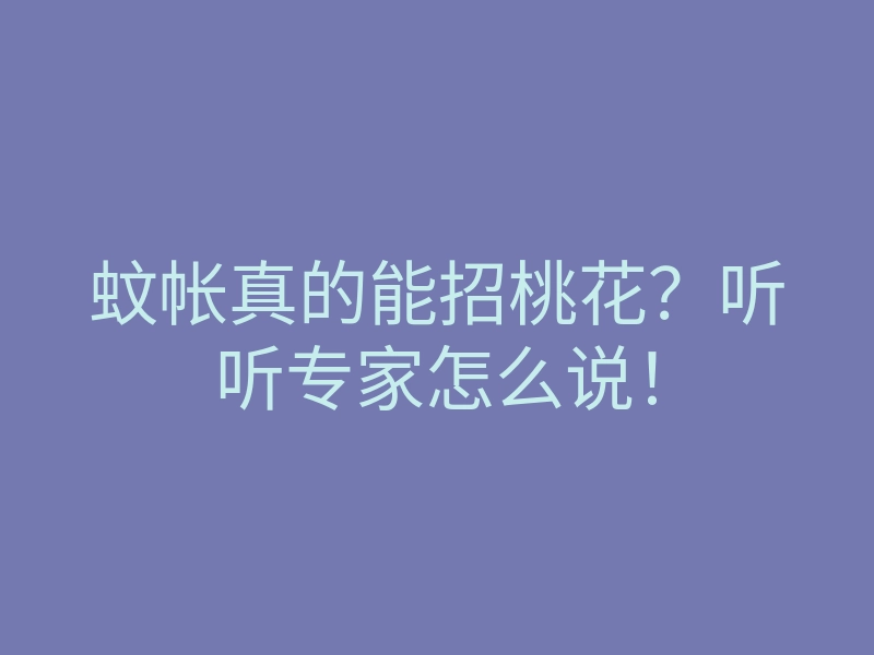蚊帐真的能招桃花？听听专家怎么说！
