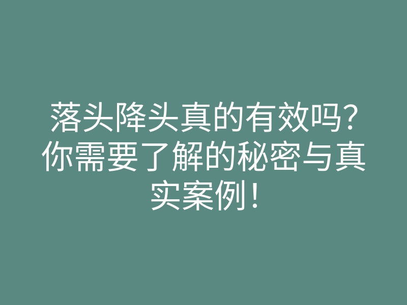落头降头真的有效吗?你需要了解的秘密与真实案例!