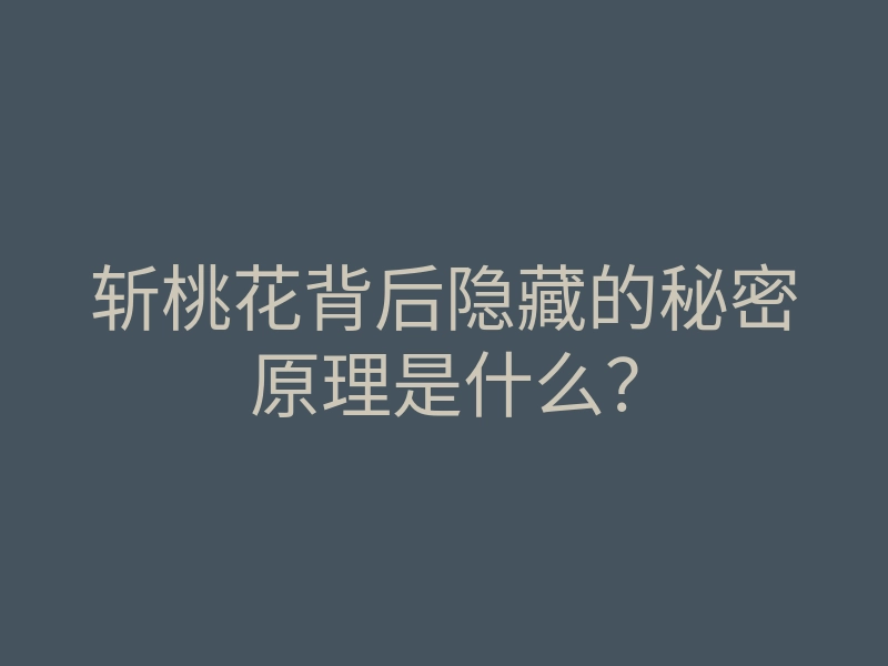 斩桃花背后隐藏的秘密原理是什么?