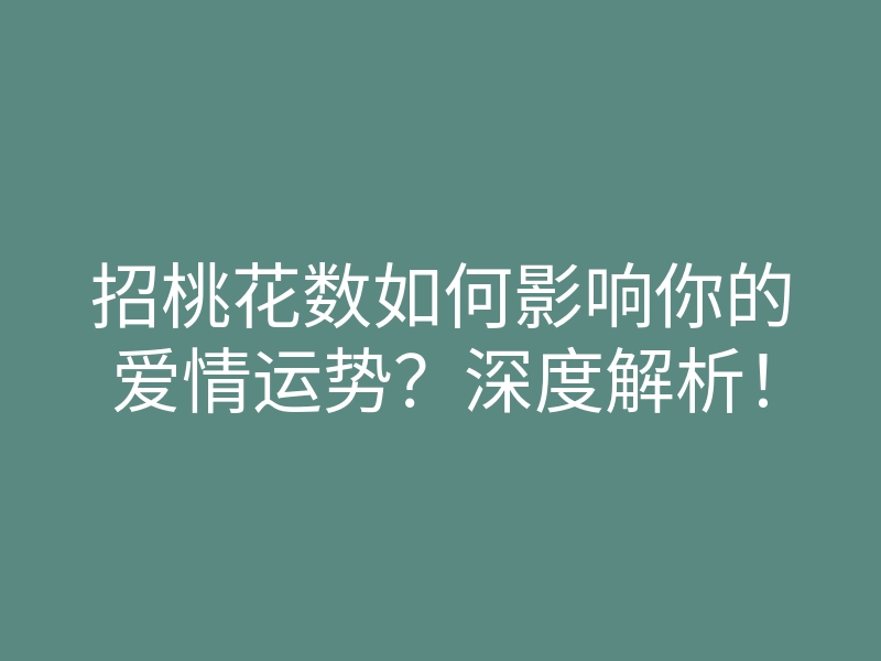 招桃花数如何影响你的爱情运势?深度解析!