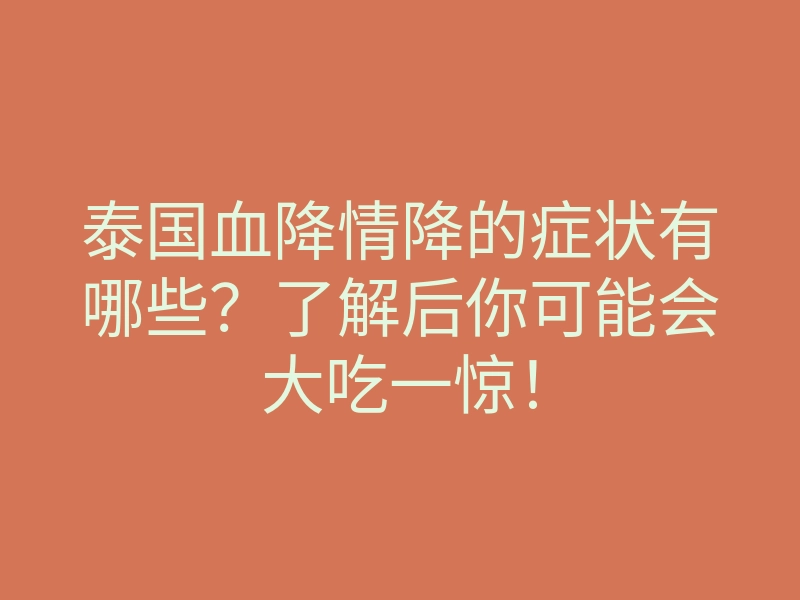 泰国血降情降的症状有哪些?了解后你可能会大吃一惊!