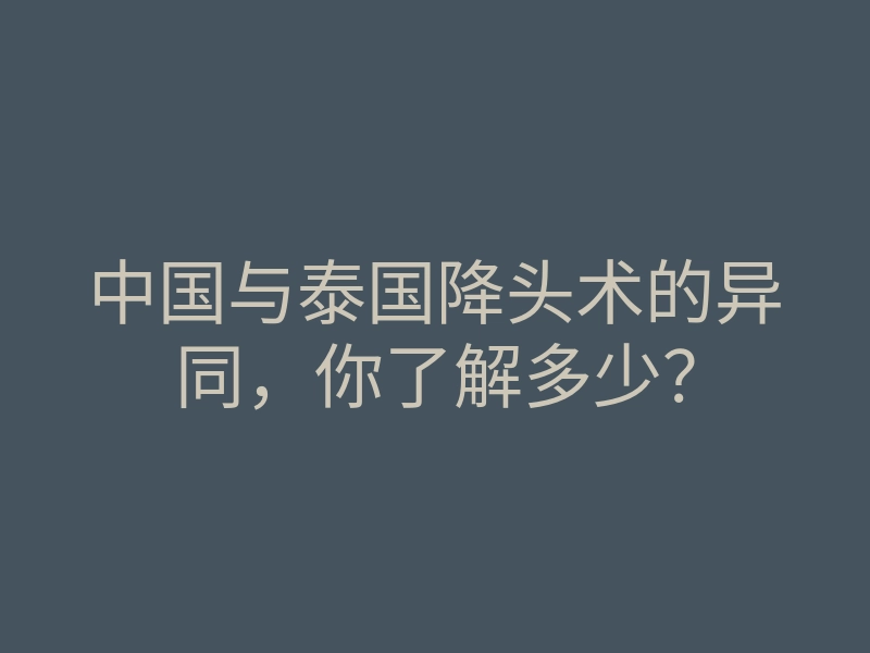 中国与泰国降头术的异同,你了解多少?