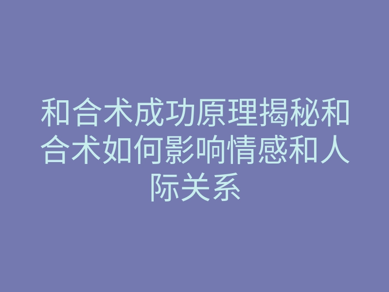 和合术成功原理揭秘和合术如何影响情感和人际关系