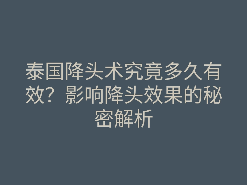 泰国降头术究竟多久有效?影响降头效果的秘密解析