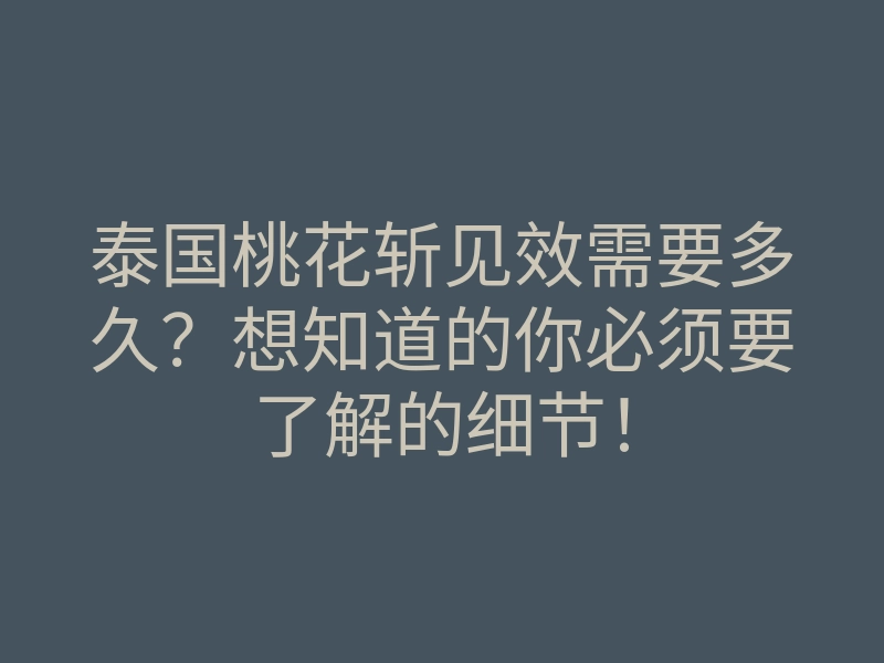 泰国桃花斩见效需要多久?想知道的你必须要了解的细节!