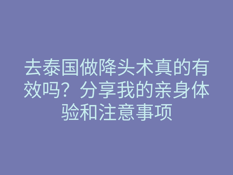去泰国做降头术真的有效吗？分享我的亲身体验和注意事项