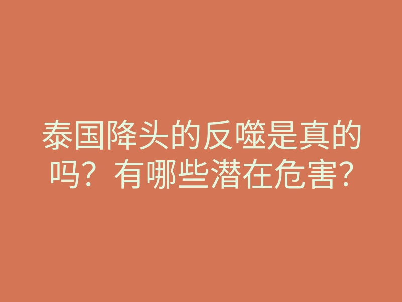 泰国降头的反噬是真的吗?有哪些潜在危害?