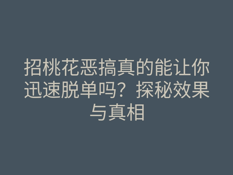 招桃花恶搞真的能让你迅速脱单吗?探秘效果与真相
