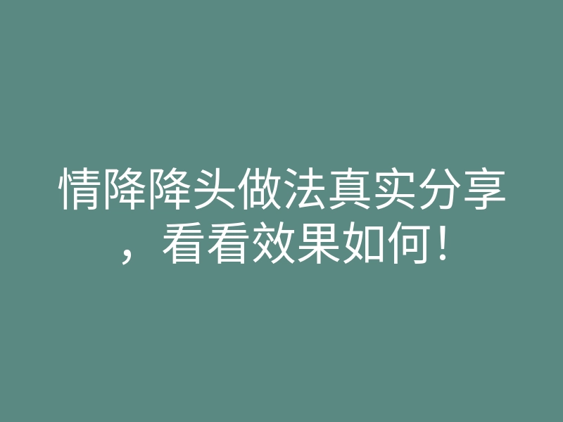情降降头做法真实分享,看看效果如何!