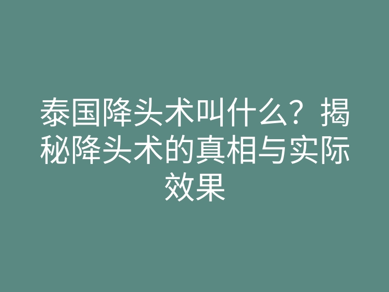 泰国降头术叫什么?揭秘降头术的真相与实际效果