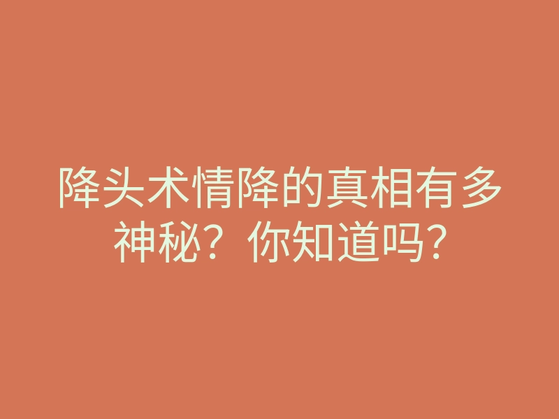 降头术情降的真相有多神秘?你知道吗?